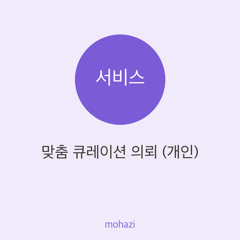 맞춤 큐레이션 의뢰 (개인)