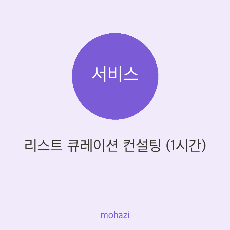 리스트 큐레이션 컨설팅 (1시간)
