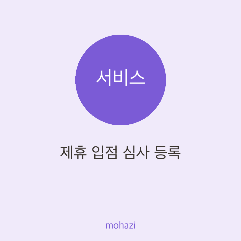 제휴 입점 심사 등록